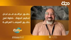 Iraqi presence on El Gouna juries: A step bolstering Iraqi cinema's reach