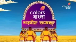 চিন্ময়ী প্রকৃতির চিরকালীন আরাধনায় #ColorsBangla
