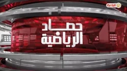 حصاد الرياضية 26-08-2026