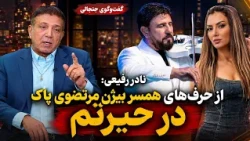 Nader Rafiei: I am completely baffled by Bijan Mortazavi's wife's remarks