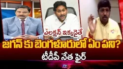 Only Cases and Conflicts Wanted.. TDP Leader Dundi Rakesh Fires on Jagan - Local Body Elections |...