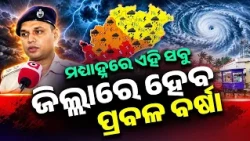 ଏହି ସବୁ ଜିଲ୍ଲାରେ ହେବ ପ୍ରବଳ ବର୍ଷା | Cyclone Arnab Weakens After Crossing Coast; Rain Ahead