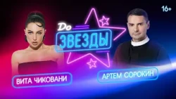 Вита Чиковани о предложении, участии в реалити и новом этапе творчества /// До звезды