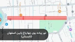 گشت و گذار در خیابان چهارباغ پایین اصفهان.                Tour of Chaharbagh Payin Street in Isfahan