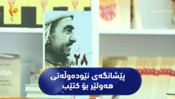 هەشتەمین ڕۆژی پێشانگەی نێودەوڵەتی هەولێر بۆ کتێب