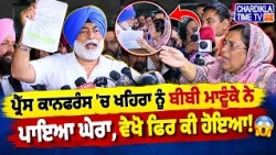 ਪ੍ਰੈੱਸ ਕਾਨਫਰੰਸ ’ਚ ਖਹਿਰਾ ਨੂੰ ਮਾਣੂੰਕੇ ਨੇ ਪਾਇਆ ਘੇਰਾ, ਵੇਖੋ ਫਿਰ ਕੀ ਹੋਇਆ! 😱