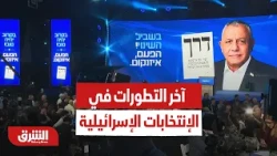 مباشر من تل أبيب.. آخر التطورات في الإنتخابات الإسرائيلية