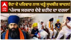 Parvinder Jhota ਦੇ ਪਰਿਵਾਰ ਨਾਲ ਖੜ੍ਹੇ Sukhbir Badal! ‘ਪੰਜਾਬ ਸਰਕਾਰ ਦੇਵੇ ਸ਼ਹੀਦ ਦਾ ਦਰਜਾ’ | Abp Sanjha