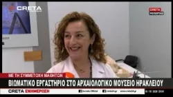 Βιοματικό εργαστήριο στο Αρχαιολογικό Μουσείο Ηρακλείου