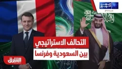 بين الثقافة والتسليح البحري.. ما أبعاد التحالف الاستراتيجي بين السعودية وفرنسا؟ - البعد الرابع