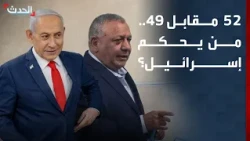 Israel Elections.. 52 Seats for Netanyahu's Camp and 49 for the Opposition