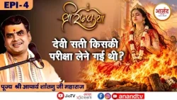 मुज़फ्फरनगर, उत्तर प्रदेश: EPI-04 | श्रीमद् भागवत कथा | पूज्य आचार्य शांतनु जी महाराज | Anand TV