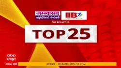 TOP 25 News | टॉप 25 बातम्यांचा सुपरफास्ट आढावा एका क्लिकवर 26 ऑक्टोबर 2026