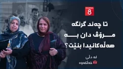 لە دڵی خەڵکەوە - تا چەند گرنگە مرۆڤ دان بە هەڵەکانیدا بنێت؟