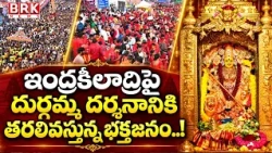 Navaratri Utsavalu at Indrakeeladri | ఇంద్రకీలాద్రిపై దుర్గమ్మ దర్శనానికి తరలివస్తున్న భక్తజనం..!