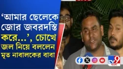 Medical College Kolkata: আমার ছেলেকে এরা ছিনিয়ে নিয়েছে: মৃত নাবালকের বাবা | #TV9Cut