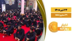 🔹#اخبار_روزانه  29 محرم  1448|24 تیر 1405