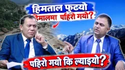 “३५ वर्ष के गरिस ?” भन्नु गलत I वर्तमान सरकार झन अटेरी: जनताले सरकार महसुस फेसबुकमा मात्रै गरे I 112