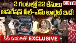 2 గంటల్లో 22 కేసులు..ఆపరేషన్ సీల్-ఎమ్ టార్గెట్ ఇదే! | Operation Seal-M | Malkajgiri | CP Sumathi