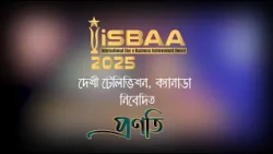 গুণীজন সম্মাননা ISBAA 2025 "প্রণতি"