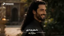 داستانهای شاهنامه - قسمت نهم- بهرام، نام‌آوری در هند