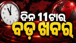 11AM Headlines | 28 Oct 2026 | Today’s Top News Updates | Odisha Latest News | Argus News