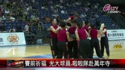20260724_2026佛光盃籃球賽在即！光明大學啟程來台｜‪ @FGSBLTV