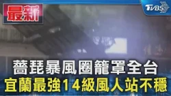 薔琵暴風圈籠罩全台  宜蘭最強14級風人站不穩｜TVBS新聞 @TVBSNEWS01