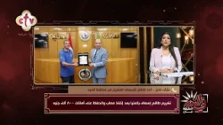 تكريم مستحق.. طاقم إسعاف بالمنيا ينقذ مصابًا ويحافظ على أمانات تقدر بـ800 ألف جنيه | في النور