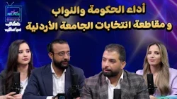 نقاش جريء حول أداء الحكومة والنواب ومقاطعة انتخابات الجامعة الأردنية