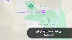 گشت و گذار در پارک جمشیدیه تهران.                       Strolling in Jamshidieh Park, Tehran