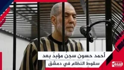 أحمد حسون.. سجنٌ مؤبدٌ بعدَ سقوطِ النظام