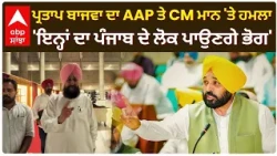 Partap Bajwa ਦਾ AAP ਤੇ CM Mann 'ਤੇ ਹਮਲਾ; 'ਇਨ੍ਹਾਂ ਦਾ ਪੰਜਾਬ ਦੇ ਲੋਕ ਪਾਉਣਗੇ ਭੋਗ' | Abp Sanjha