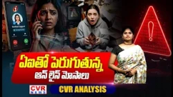ఏఐతో పెరుగుతున్న ఆన్ లైన్ మోసాలు | Online Scams With AI | CVR News