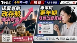 捨棄買房改存股傳承財富 專家揭更年期味覺改變真相｜十點不一樣 20260723 @TVBSNEWS01