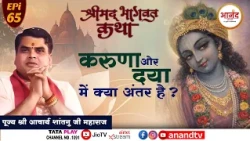 Noida, U.P: EPI-65 | श्रीमद् भागवत कथा | पूज्य आचार्य शांतनु जी महाराज | Anand TV National