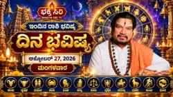 ಭಕ್ತಿ ಸಿರಿ ದಿನ ಭವಿಷ್ಯ 27.10.26  ಮಂಗಳವಾರ
