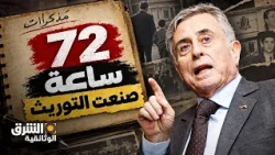 مذكرات عبد الحليم خدام: 72 ساعة صنعت التوريث