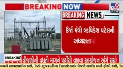 Gujarat Government Meeting on Electricity Supply: What Was Discussed? | TV9Gujarati