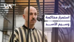 جرائم حرب واتجار بالمخدرات.. أبرز مجريات محاكمة وسيم الأسد في القصر العدلي