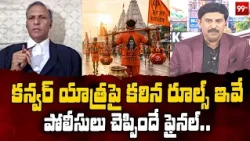 Kanwar Yatra New Rules: కన్వర్ యాత్రపై కఠిన రూల్స్!..పోలీసులు చెప్పిందే ఫైనల్ | 99TV Telugu