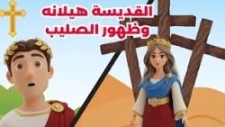 القديسة هيلانه و ظهور الصليب - عيد الصليب كرتون للاطفال