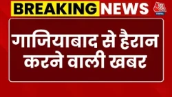 Breaking News: Ghaziabad से हैरान करने वाली खबर, जिम ट्रेनर के साथ मिलकर पत्नी ने पति पर किया अटैक