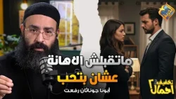ماتقبلش الإهانة عشان بتحب ⚠️✋🏻😔 بودكاست تخفيف احمال ابونا جوناثان رفعت #قناة_الحرية