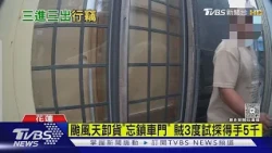 颱風天卸貨「忘鎖車門」賊3度試探得手5千｜TVBS新聞 @TVBSNEWS01