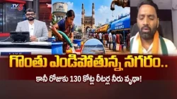 130 కోట్ల లీటర్ల నీరు వృథా..Congress Charan Koushik Intresting Comments On Water Issue  | TV5 NEWS