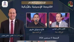 الكنيسة الإنجيلية بالأزبكية - القاهرة - الجمعة 11 سبتمبر 2026 - قناة الكرمة