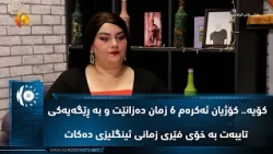 كۆیه‌.. كۆژیان ئه‌كره‌م 6 زمان ده‌زانێت و به‌ ڕێگه‌یه‌كی تایبه‌ت به خۆی فێری زمانی ئینگلیزی ده‌كات‌