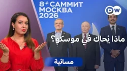 الغاز والحرب ... ماذا يُطبخ بين موسكو وطهران والدوحة؟ | مسائية