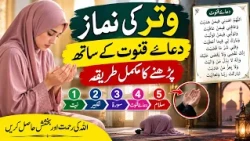 كيف تصلي صلاة الوتر مع دعاء القنوت . Witr Prayer Guide with Dua-e-Qunoot